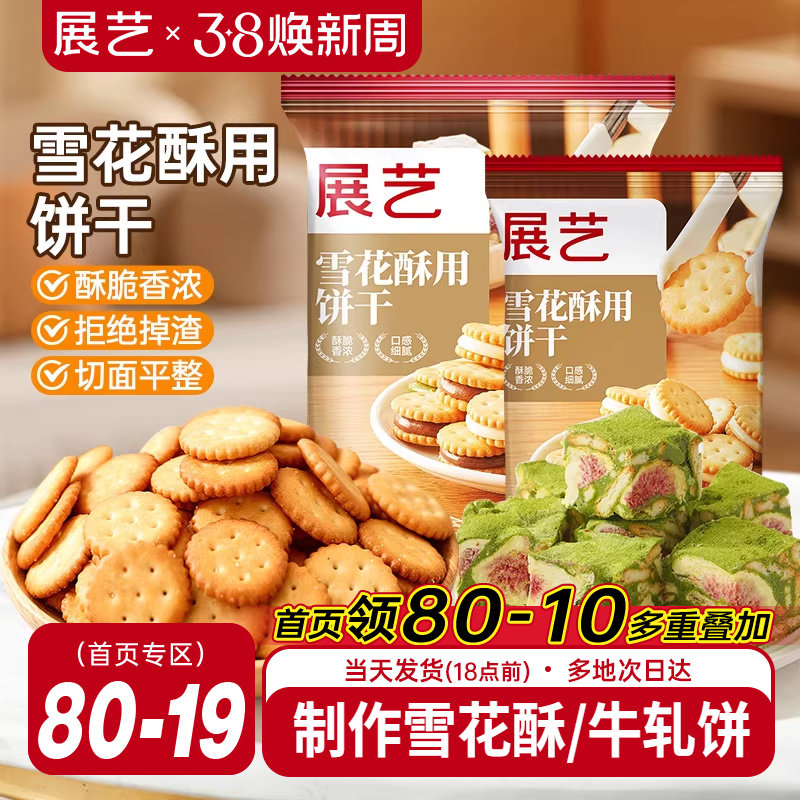 展艺雪花酥饼干500g小奇福零食小圆饼棉花糖牛轧糖专用烘焙原材料