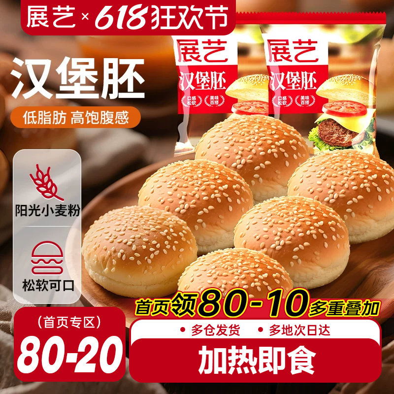 展艺汉堡胚面包胚商用家庭装美式早餐代半成品即食芝麻小汉堡家用