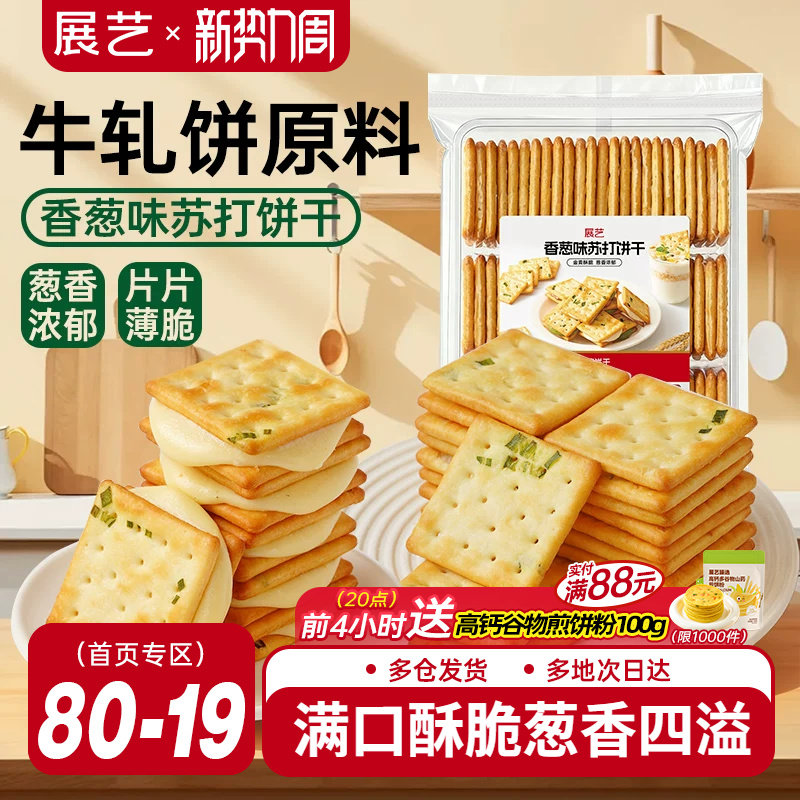 展艺香葱味苏打饼干牛轧糖牛扎饼棉花糖夹心葱轧饼手工烘焙原料