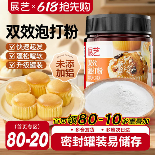 展艺无铝双效泡打粉烘焙膨松剂