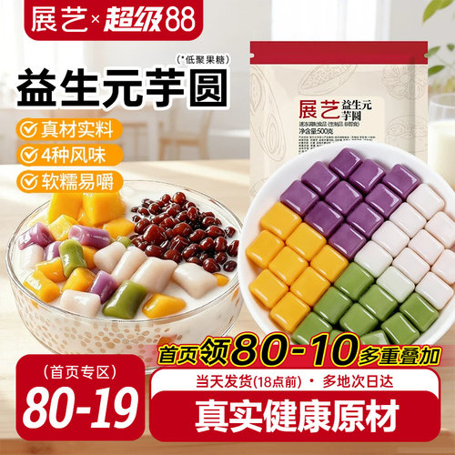 展艺益生元芋圆500g奶茶店专用