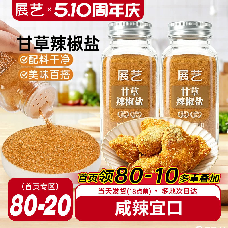 展艺甘草辣椒盐炸鸡地瓜条撒粉酸甜可口陈皮粉酸梅粉话梅粉调味粉