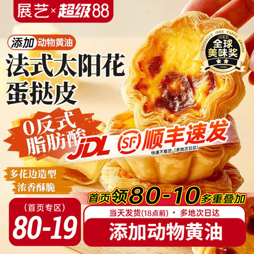 展艺法式太阳花边蛋挞皮套餐