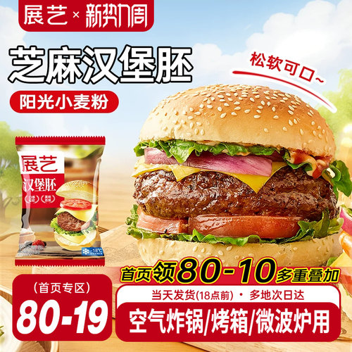 展艺汉堡胚美式早餐半成品即食