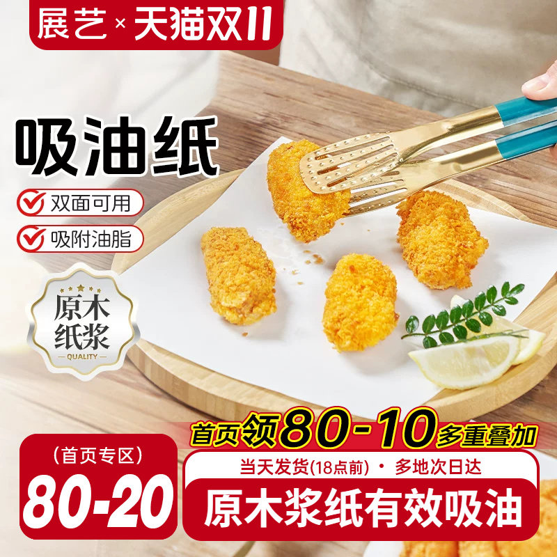 展艺吸油纸食物专用厨房油炸小食去油烘焙食品垫纸滤油膜