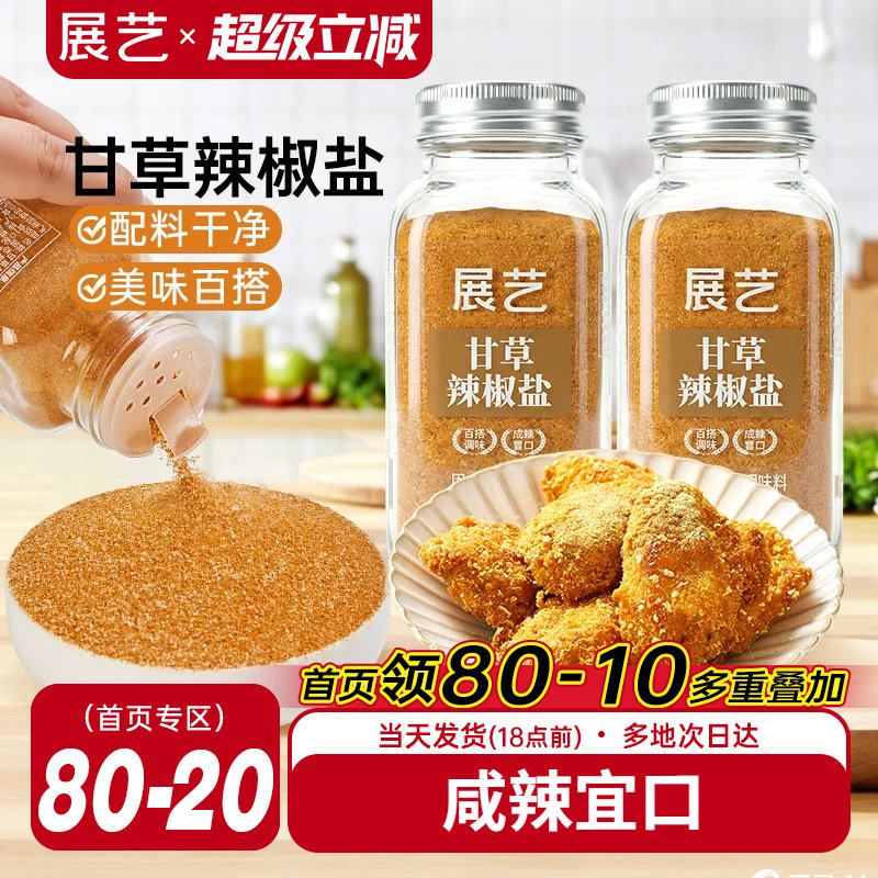 展艺甘草辣椒盐炸鸡地瓜条撒粉酸甜可口陈皮粉酸梅粉话梅粉调味粉
