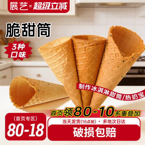 展艺脆甜筒多口味雪糕甜筒