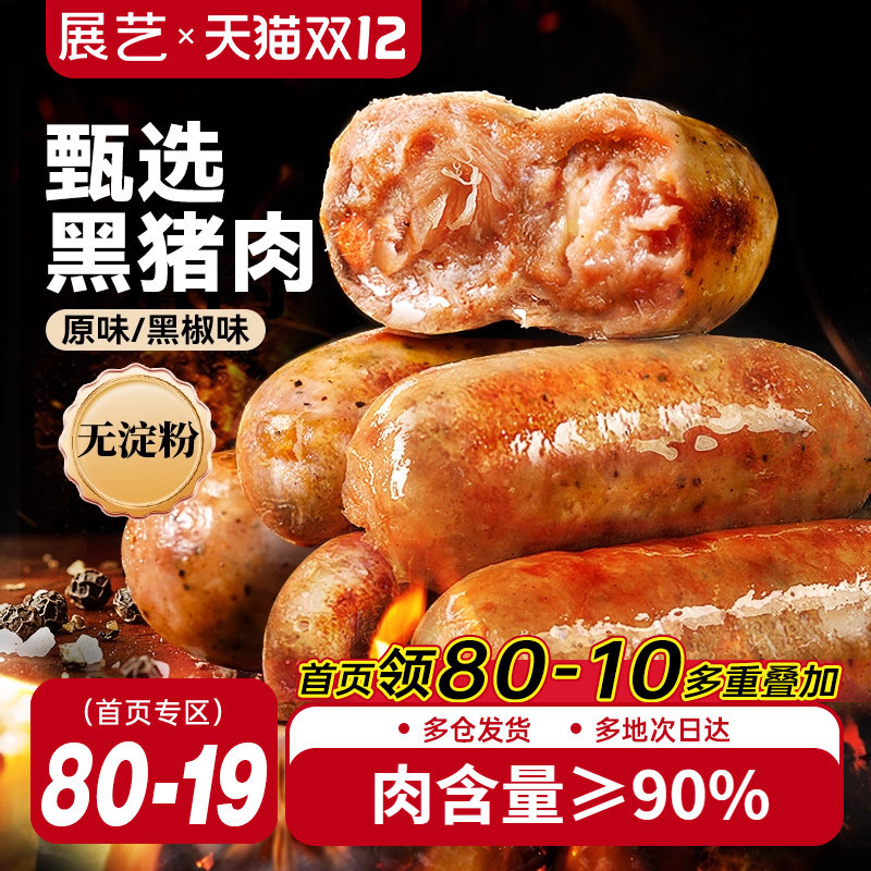 【李佳琦直播间双12生活节】展艺黑猪肉烤肠火山石黑椒脆皮香肠