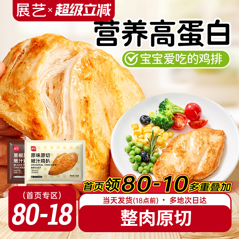 展艺香煎鸡排低脂高蛋白水煎鸡排