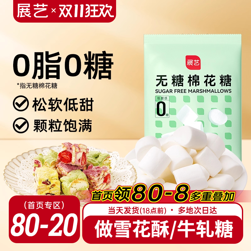 展艺无糖棉花糖500g雪花酥牛轧糖