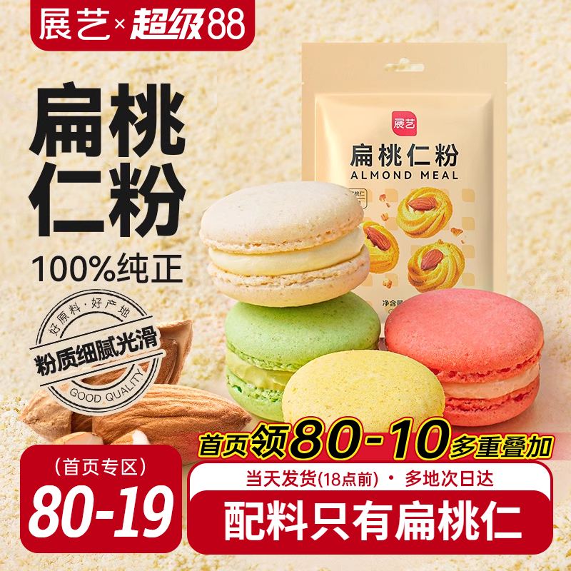 展艺扁桃仁粉添加曲奇饼干马卡