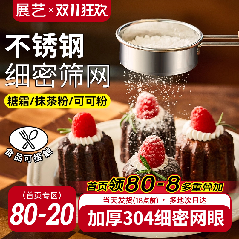 展艺不锈钢糖粉筛子面粉筛过筛网撒粉器过滤网可可粉家用烘焙工具