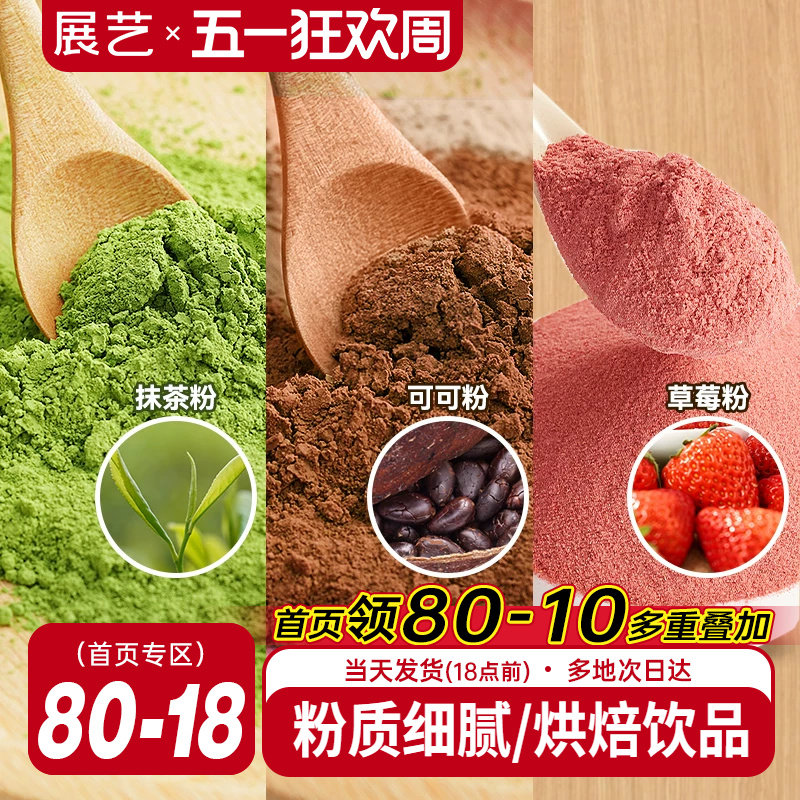 展艺可可粉抹茶粉草莓粉烘焙专用巧克力蛋糕咖啡冲饮装饰雪花酥用