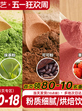 展艺可可粉抹茶粉草莓粉烘焙专用巧克力蛋糕咖啡冲饮装饰雪花酥用