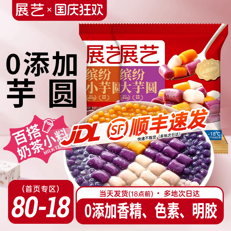 展艺缤纷大小芋圆珍珠奶茶店专用小料小包装紫薯水果捞手工家商用