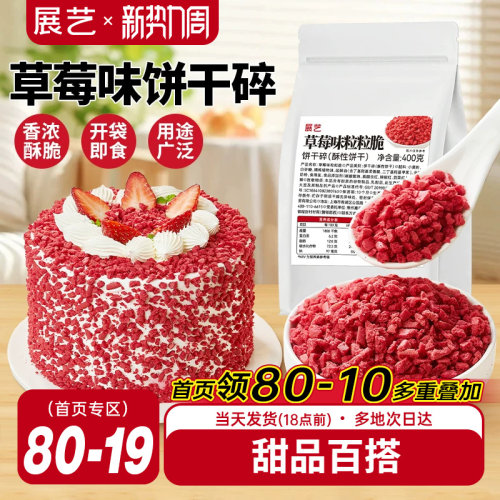 展艺草莓味饼干碎蛋糕装饰麻糍
