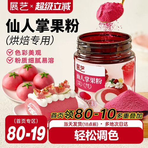 展艺仙人掌粉烘焙专用食用果蔬粉
