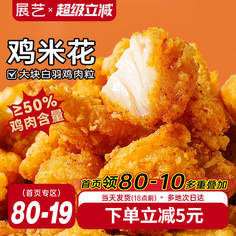 展艺鸡米花冷冻半成品空气炸锅家庭装鸡柳油炸小食材薯条盐酥鸡块