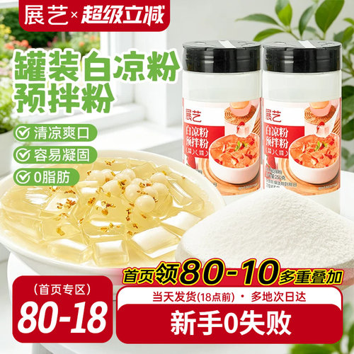 展艺食品级白凉粉250g