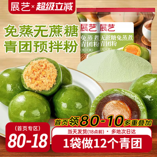 展艺青团预拌粉无蔗糖免蒸专用艾果清明果青草粉糍粑烘焙原材料