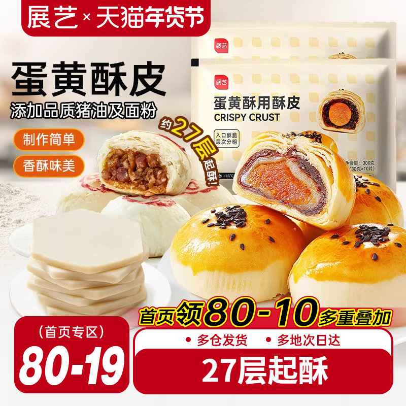 展艺蛋黄酥用酥皮10片千层酥片半成品家用鲜肉月饼烘焙原材料套装,粮油调味/速食/干货/烘焙,其他烘焙半成品,淘宝优惠券,粉丝福利购,淘宝优惠卷