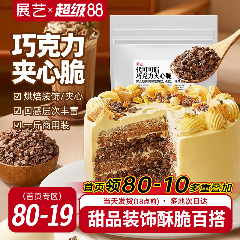 展艺巧克力夹心脆薄脆片蛋糕甜品装饰可可饼干碎烘焙专用商用馅料