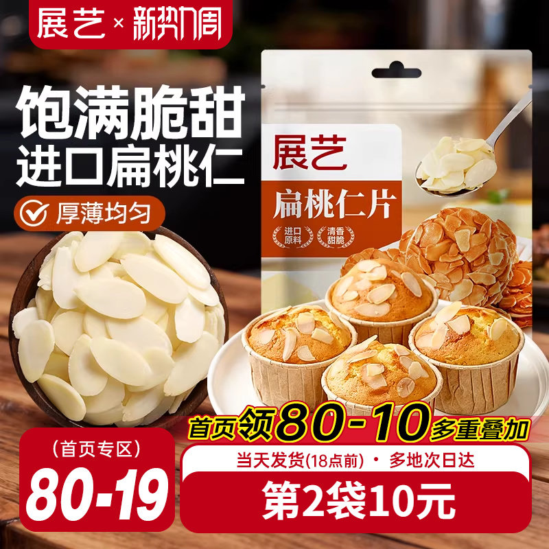 展艺扁桃仁片蛋糕糯米船雪花酥牛轧糖巴旦木杏仁片烘焙专用原材料