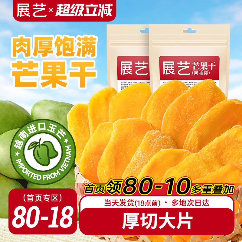 展艺芒果干大片厚切水果干网红芒果奶糕零食小吃蜜饯果脯休闲食品