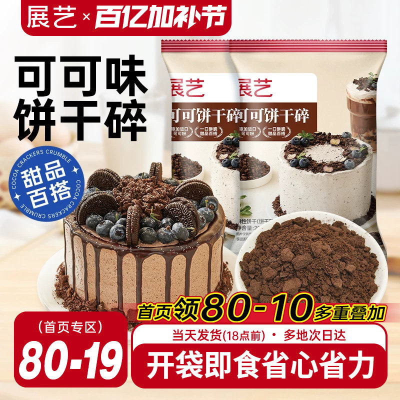 展艺可可饼干碎木糠杯巧克力雪媚娘烘焙专用雪花酥材料官方旗舰店