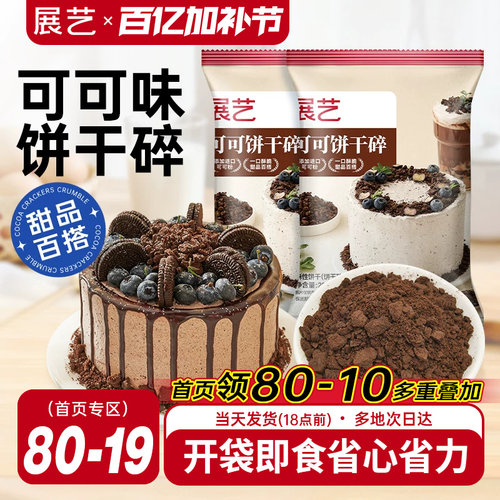 展艺可可饼干碎冰皮月饼雪媚娘