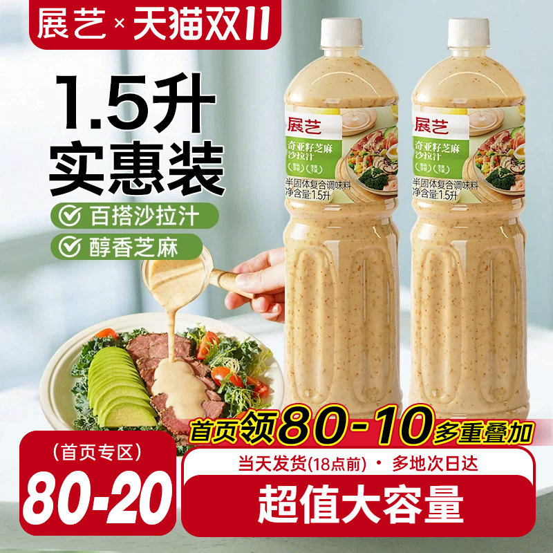 展艺奇亚籽芝麻沙拉酱蔬菜水果专用沙拉汁0蔗糖油醋汁减非酱料肥