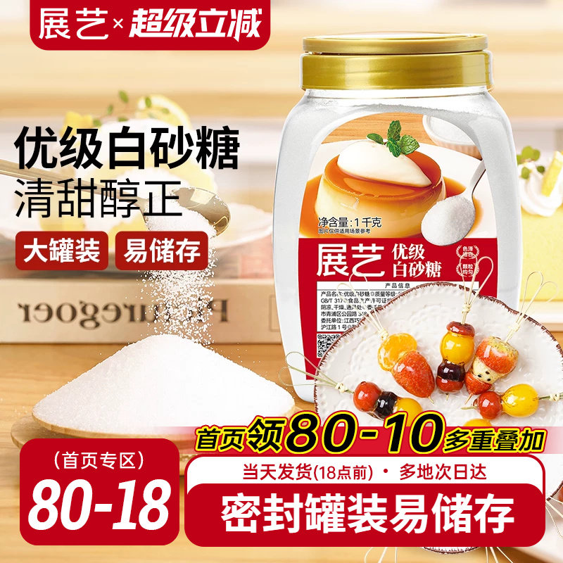 展艺优质白砂糖1kg幼砂糖蛋糕月饼烘焙专用细砂糖霜糖粉家用罐装