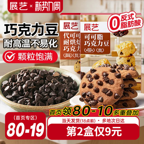 展艺耐高温曲奇饼干专用巧克力豆