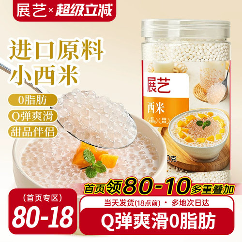 展艺罐装小西米250g杨枝甘露专用