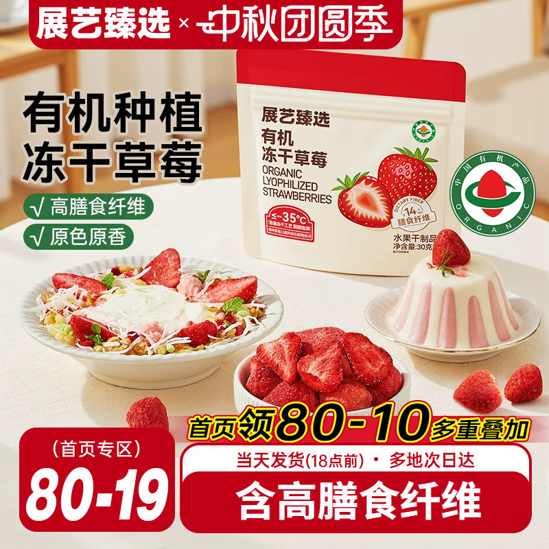 展艺臻选有机冻干草莓30g甜品