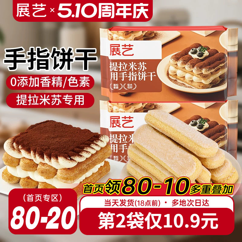 展艺手指饼干200g提拉米苏原材料拇指饼干烘焙专用小包装商用批发
