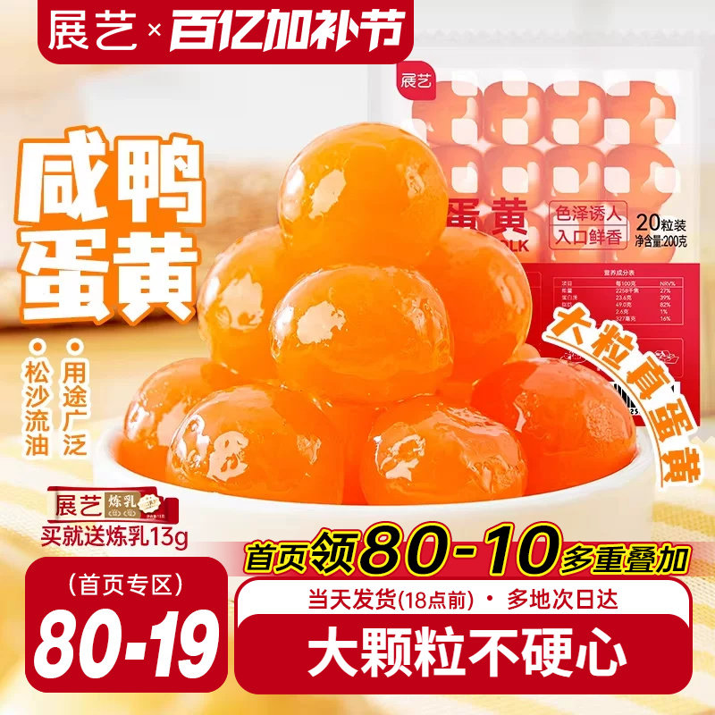 展艺咸鸭蛋黄包粽子专用原料蛋黄酥馅月饼馅料生红心大号流油烘焙