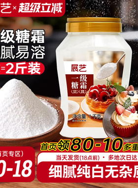 展艺一级糖霜1kg糖粉细砂糖蛋糕曲奇饼新年装饰烘焙专用家用材料