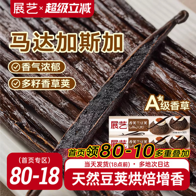 展艺香草荚兰豆荚马达加斯加波旁烘焙条天然香精原料香荚独立包装