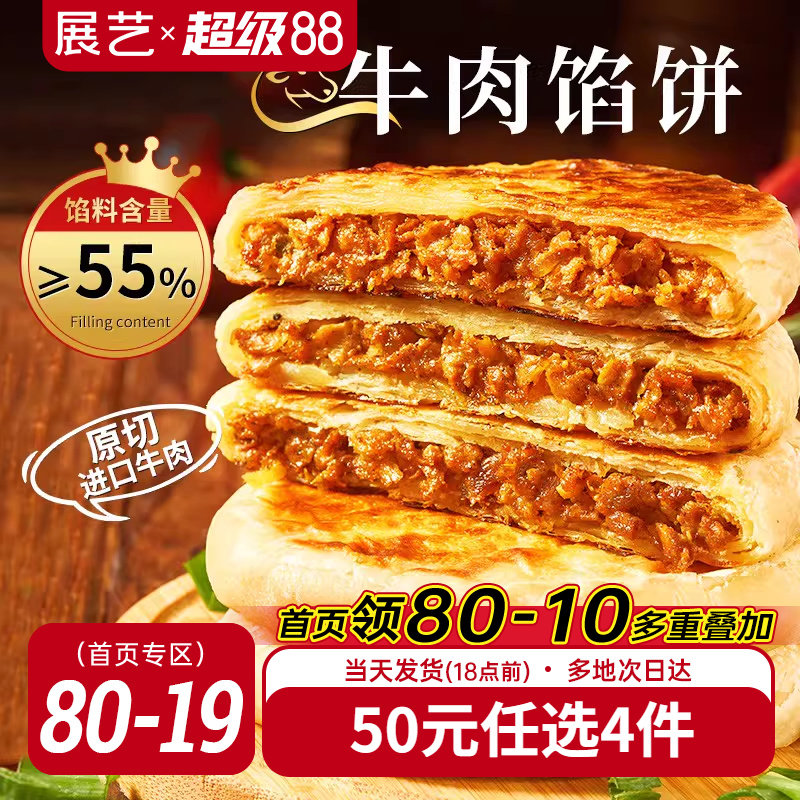 【50元任选4件】酥皮牛肉馅饼550g*1袋共5片