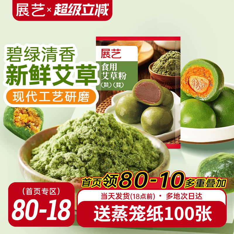 展艺食用艾草粉50g豆沙蛋黄肉松做青团预拌糯米粉艾叶糍粑原材料
