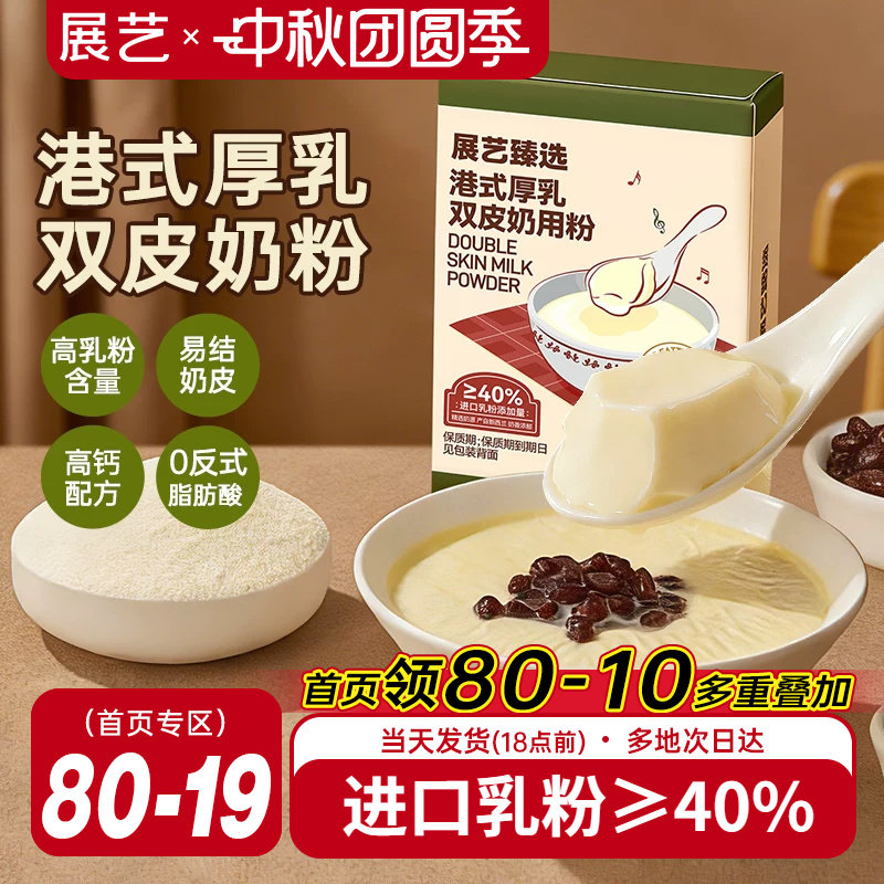 展艺臻选港式厚乳双皮奶粉100g										