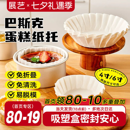 展艺巴斯克油纸戚风蛋糕烘焙纸托四4寸6六模具一次性包装脱模专用