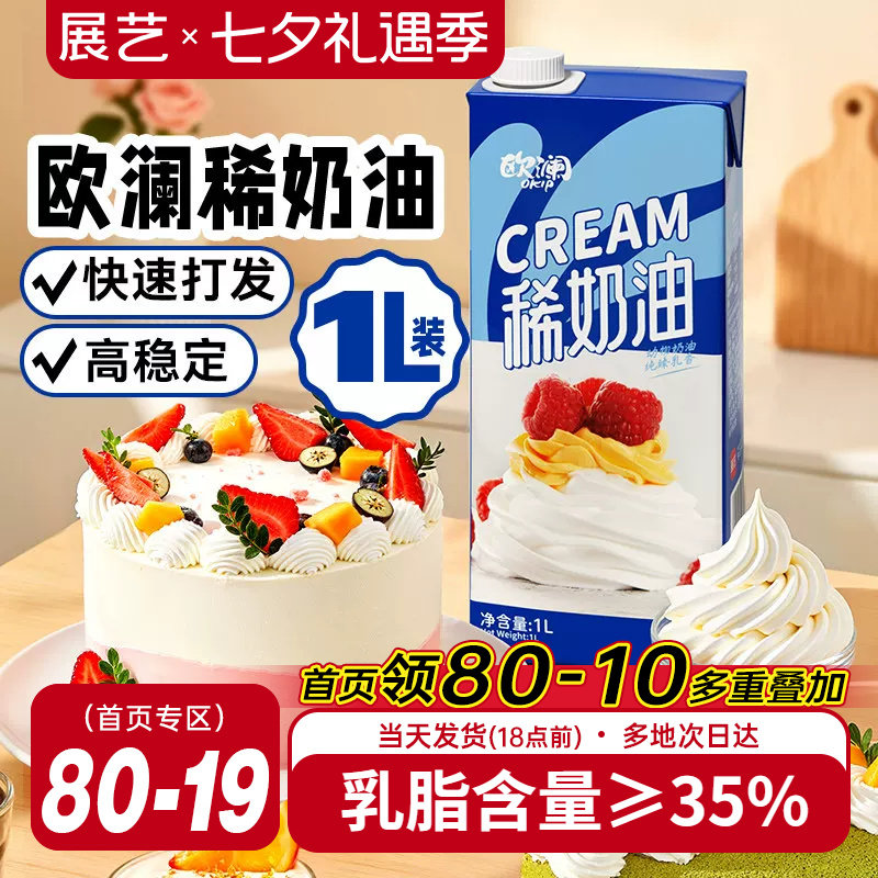 展艺欧澜稀奶油动物奶油1l淡奶油蛋糕挞裱花冰淇淋商家用烘焙专用