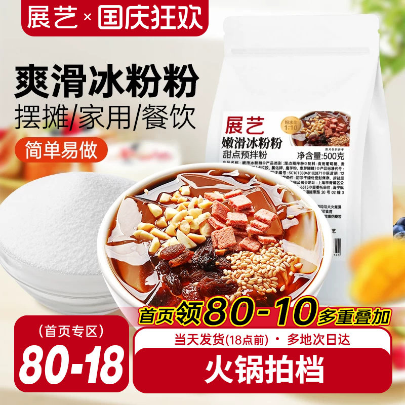 展艺冰粉粉材料水果捞配料全套商用摆摊专用家用白凉粉冰冰粉小料