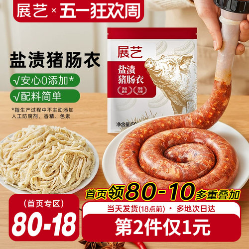 展艺盐渍猪肠衣灌香肠腊肠肉肠