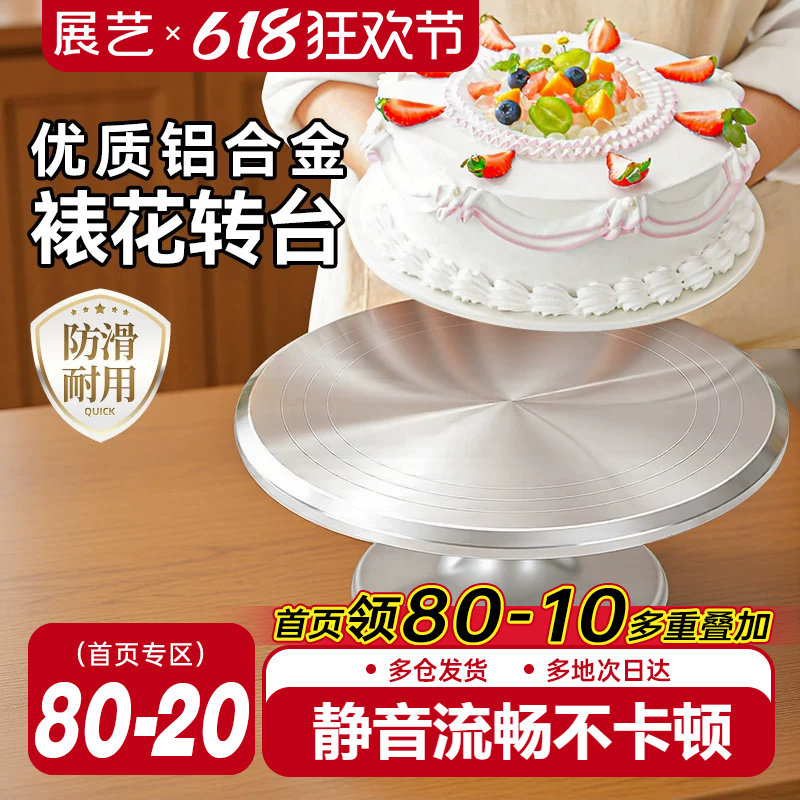 展艺铝合金蛋糕转台裱花转盘生日裱花台防滑托盘家用烘焙旋转盘