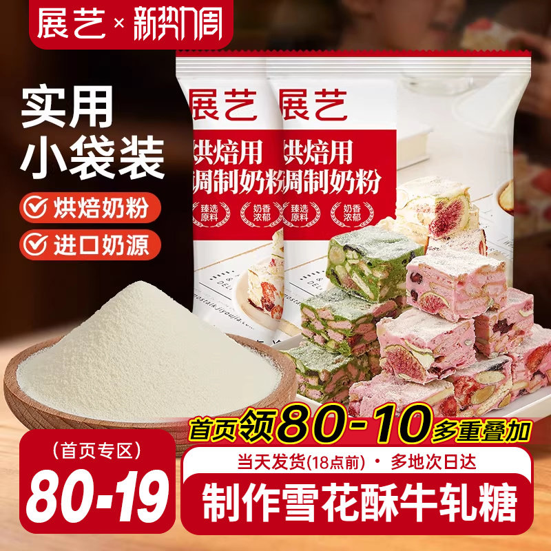 展艺烘焙用调制奶粉100g 雪花酥牛轧糖饼干全脂烘焙专用原料