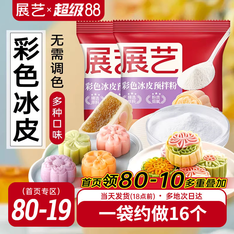 展艺彩色冰皮月饼预拌粉自制材料套装冰皮专用粉免蒸烤商用团建