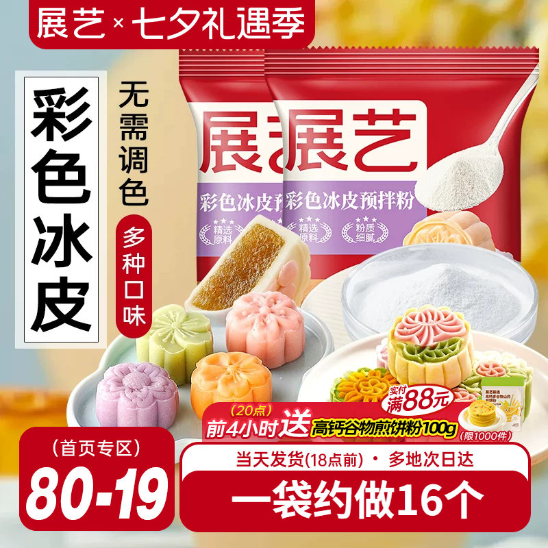 展艺冰皮月饼预拌粉200g彩色